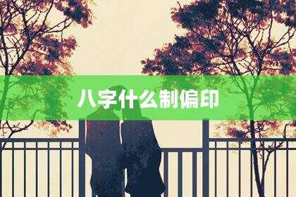 八字什么制偏印