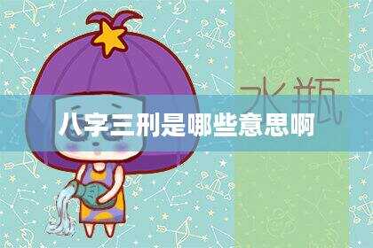 八字三刑是哪些意思啊