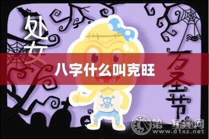 八字什么叫克旺