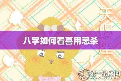 八字如何看喜用忌杀