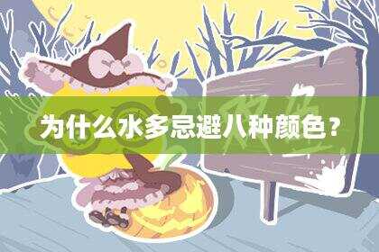 为什么水多忌避八种颜色？