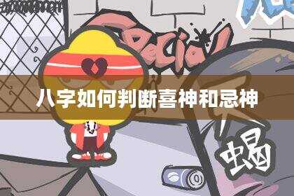 八字如何判断喜神和忌神