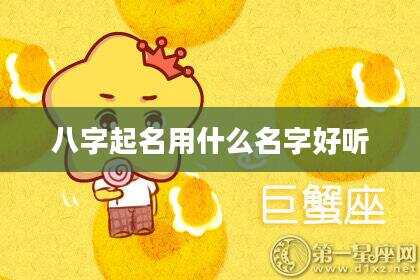 八字起名用什么名字好听