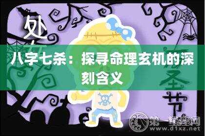 八字七杀：探寻命理玄机的深刻含义