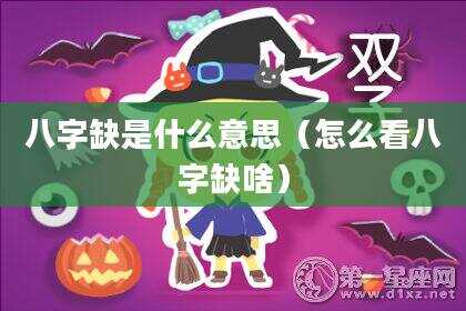 八字缺是什么意思（怎么看八字缺啥）