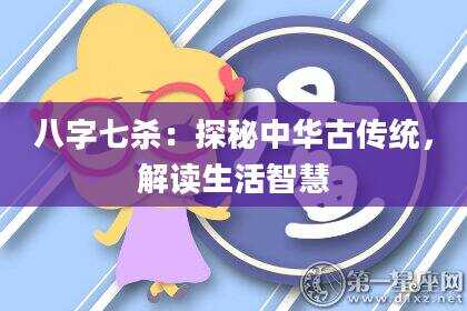 八字七杀：探秘中华古传统，解读生活智慧