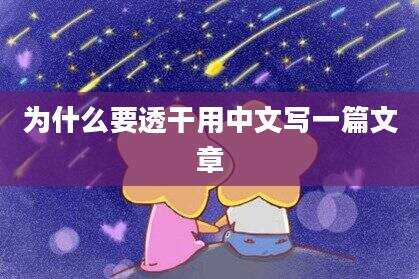 为什么要透干用中文写一篇文章