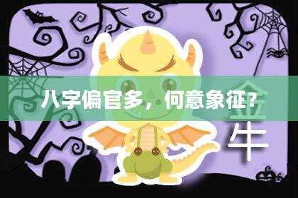 八字偏官多，何意象征？