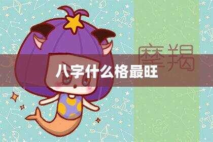 八字什么格最旺