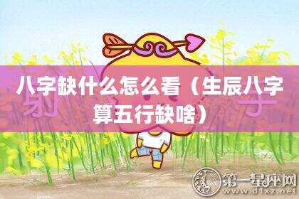 八字缺什么怎么看（生辰八字算五行缺啥）