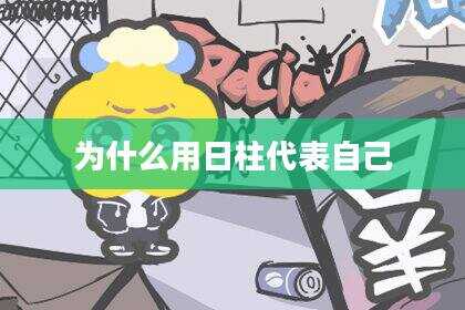为什么用日柱代表自己