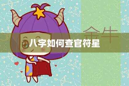 八字如何查官符星