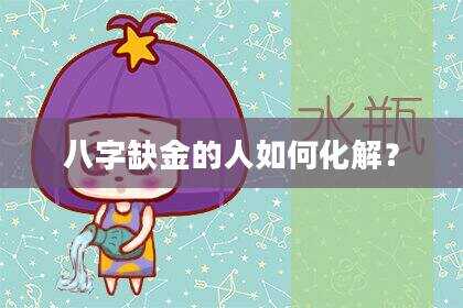 八字缺金的人如何化解？