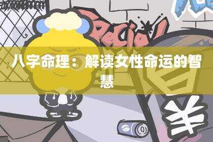 八字命理：解读女性命运的智慧