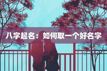 八字起名：如何取一个好名字