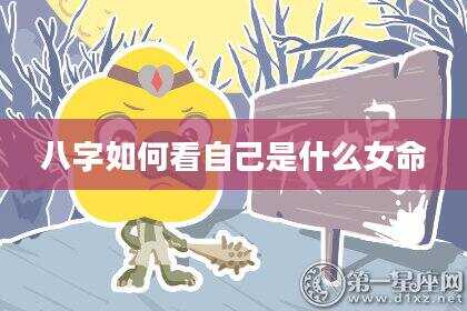 八字如何看自己是什么女命