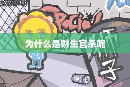 为什么是财生官杀呢