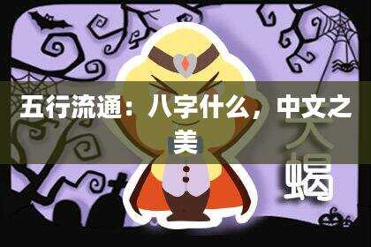 五行流通：八字什么，中文之美
