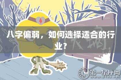 八字偏弱，如何选择适合的行业？
