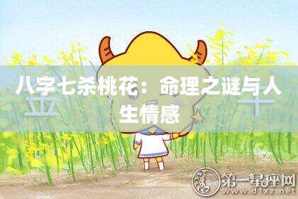 八字七杀桃花：命理之谜与人生情感