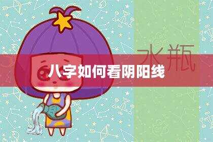 八字如何看阴阳线