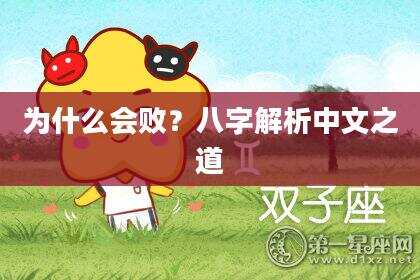 为什么会败？八字解析中文之道