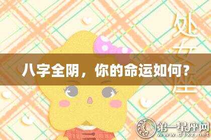 八字全阴，你的命运如何？