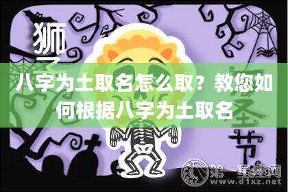八字为土取名怎么取？教您如何根据八字为土取名