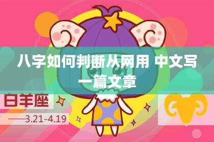 八字如何判断从网用 中文写一篇文章