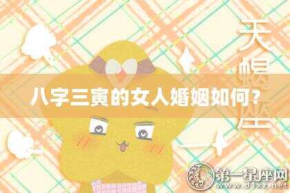 八字三寅的女人婚姻如何？