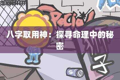 八字取用神：探寻命理中的秘密