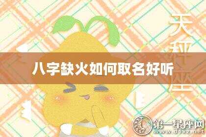 八字缺火如何取名好听