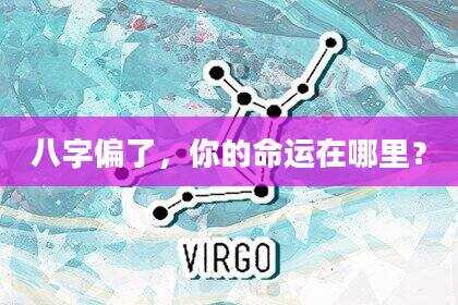 八字偏了，你的命运在哪里？