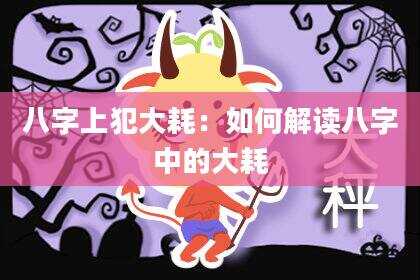 八字上犯大耗：如何解读八字中的大耗