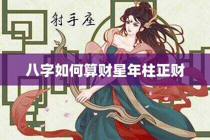 八字如何算财星年柱正财