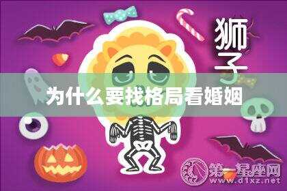 为什么要找格局看婚姻