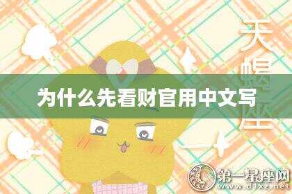 为什么先看财官用中文写