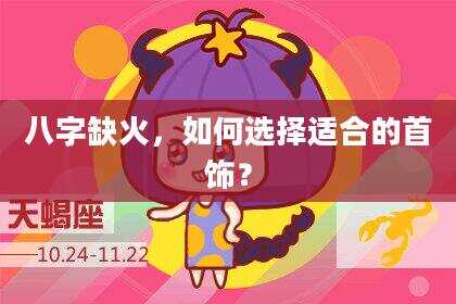 八字缺火，如何选择适合的首饰？