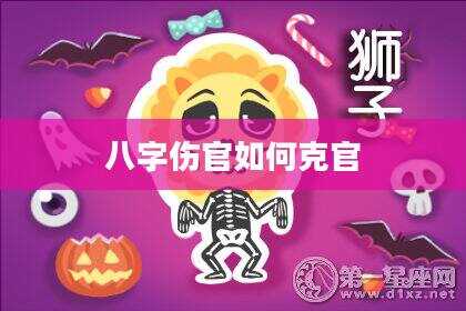 八字伤官如何克官