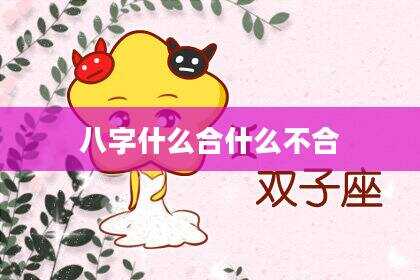 八字什么合什么不合