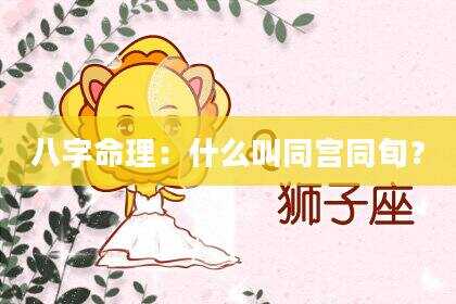 八字命理：什么叫同宫同旬？
