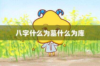八字什么为墓什么为库