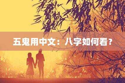 五鬼用中文：八字如何看？