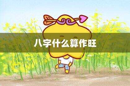 八字什么算作旺