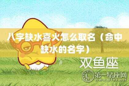 八字缺水喜火怎么取名（命中缺水的名字）