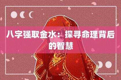 八字强取金水：探寻命理背后的智慧