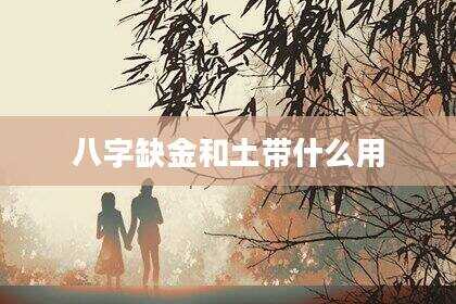 八字缺金和土带什么用
