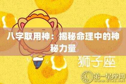 八字取用神：揭秘命理中的神秘力量