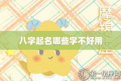 八字起名哪些字不好用
