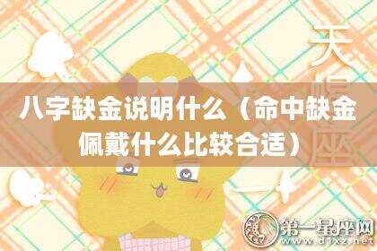 八字缺金说明什么（命中缺金佩戴什么比较合适）